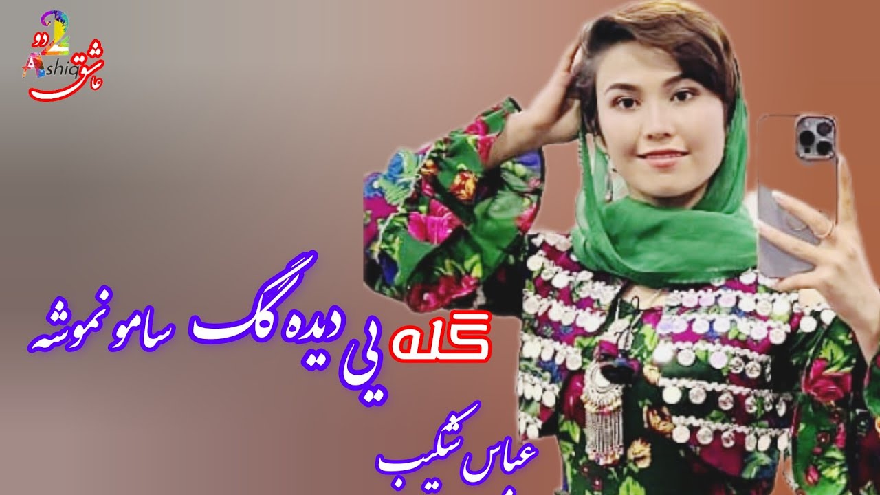 گله یی دیده گگ سامو نموشه، به صدای عباس Abass Shakib new Hazaragi song