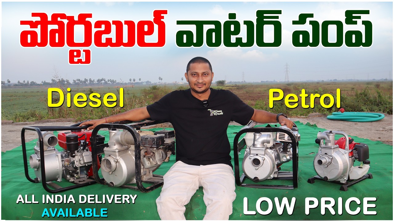 తక్కువ ధరకే పోర్టబుల్ వాటర్ పంప్స్ || Portable Water Pump || Diesel Water Pump || Petrol Water Pump