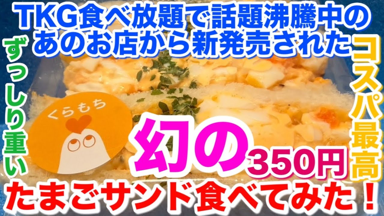 幻のたまごサンド食べてみた！ 【 くらもちのたまご日和 】 茨城県 つくば市 行列 人気店 新発売 たまごかけご飯 食べ放題 卵 玉子 たまご 美味しい うまい 店 コスパ 最高 安い 美味い 大人気