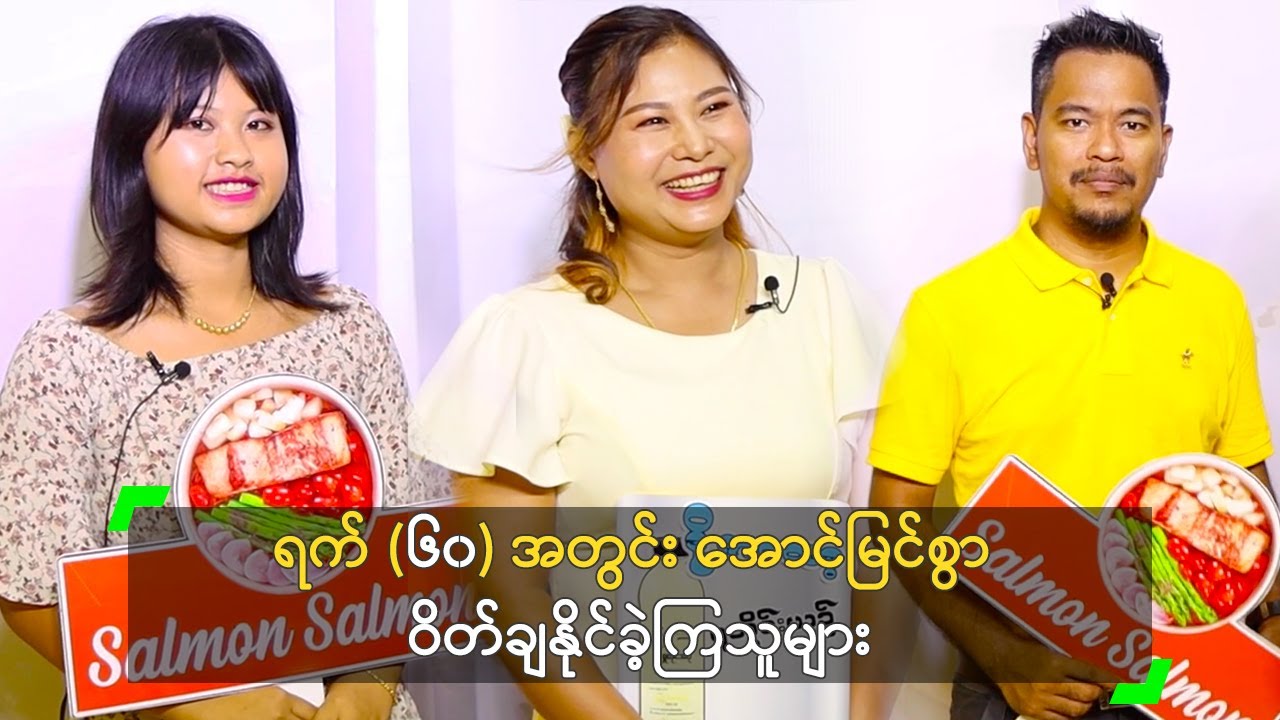 ရက် (၆၀) အတွင်း အောင်မြင်စွာ ဝိတ်ချနိုင်ခဲ့ကြသူများ