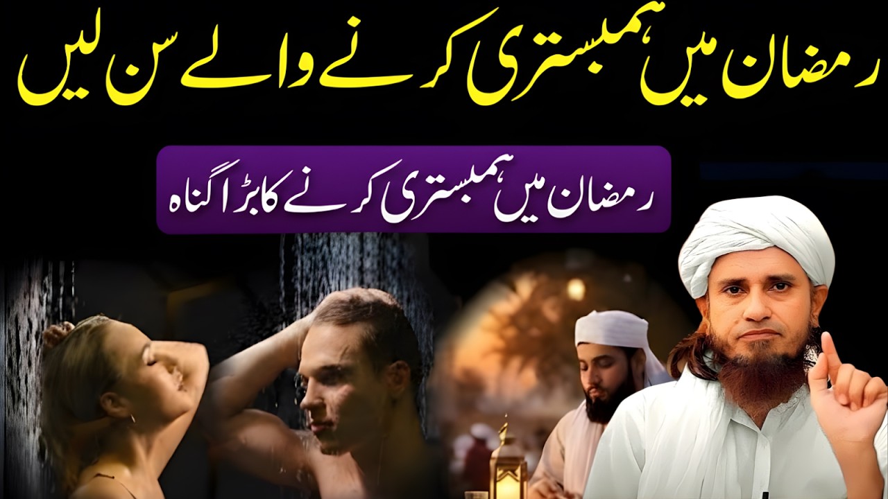 Ramzan Mein Hambistri Karne Wale Zaroor Sun Lein Bara Gunah | Mufti Tariq Masood Bayan