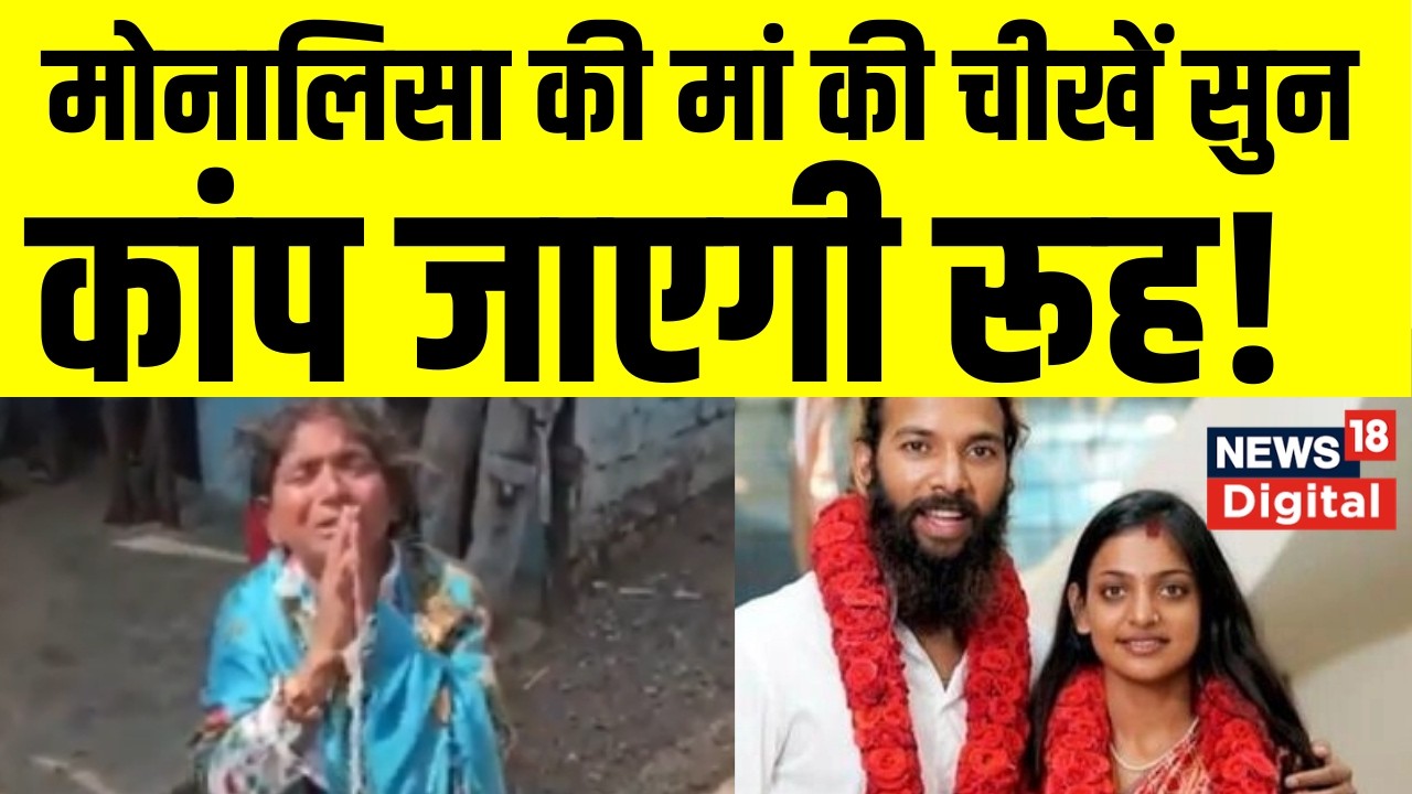 Monalisa Marriage : वायरल गर्ल मोनालिसा की शादी से घर में मातम! Viral video | Top  News | Breaking