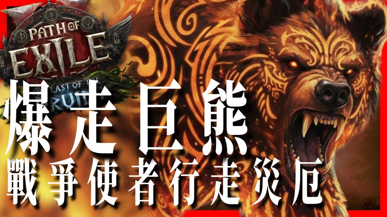 [ POE2 ] 我在第三天用這套散步流全通了遊戲。｜KBON只會玩