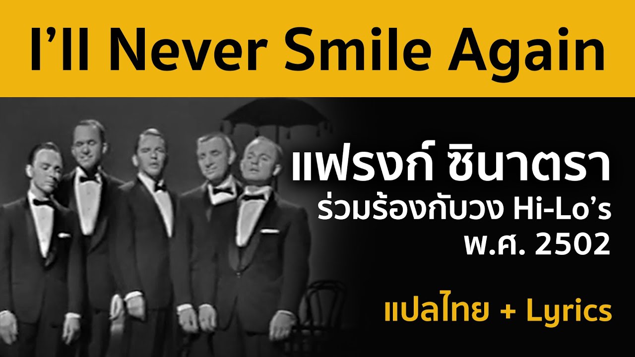 [Lyrics/แปลไทย] I'll Never Smile Again - Frank Sinatra with The Hi-Lo's