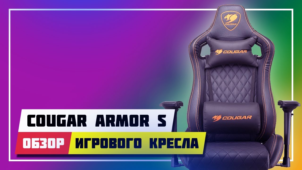 🪑 COUGAR ARMOR S ( BLACK ) ➤ НЕ ПОКУПАЙТЕ ИГРОВЫЕ КРЕСЛА