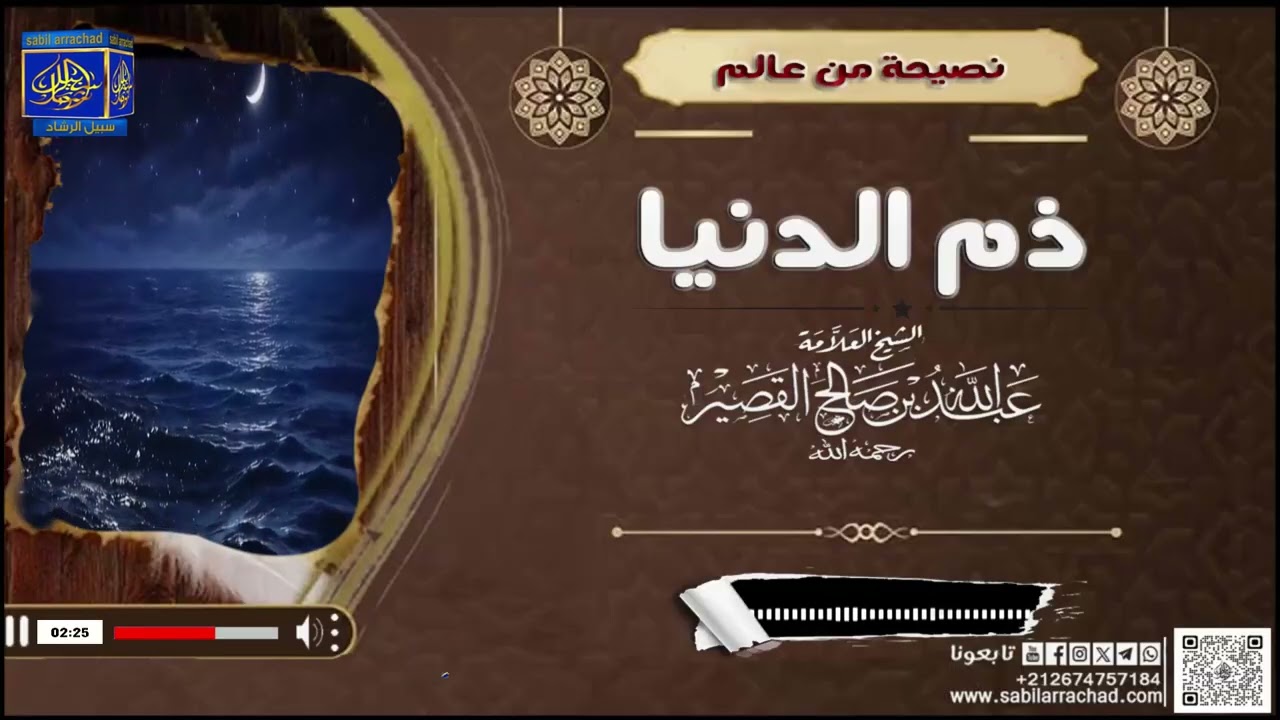 ذم الـــــــــدنيـــــــــا / للشيخ عبد الله بن  صالح القصير رحمه الله