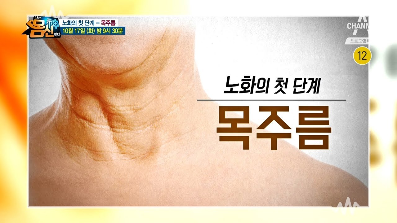 [예능] 나는 몸신이다 146회_171017 노화의 첫 단계 목주름 막을 수 있는 법