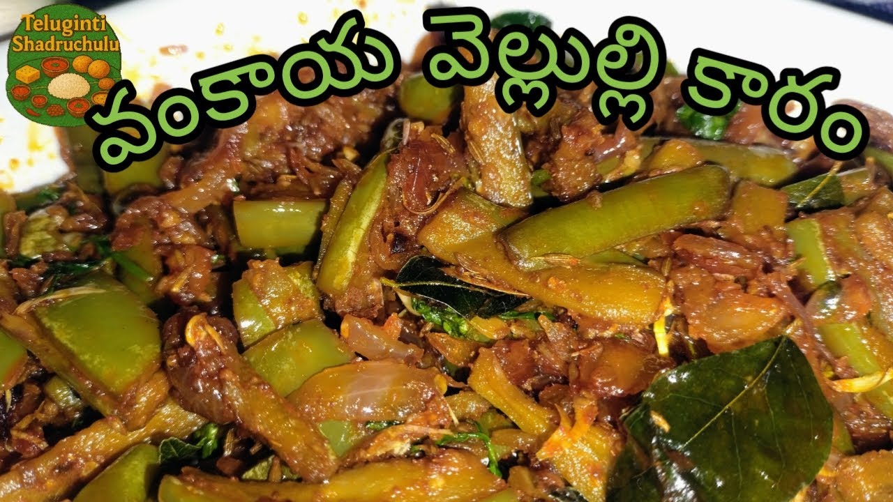 #వంకాయ వెల్లుల్లి కారం #వేడి వేడి అన్నంలో వేసుకుని తిన్నారంటే రుచి అద్భుతంగా ఉంటుంది #brinjal fry #
