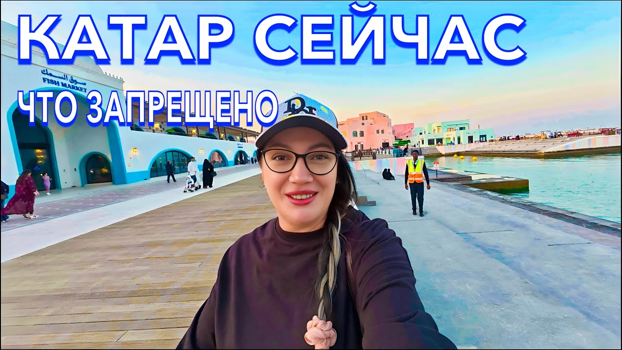 КАТАР - это не ДУБАЙ❗️ЛУЧШИЕ МЕСТА за ОДИН ДЕНЬ. ПЛЯЖ В12 ЕДА Старый город. Доха