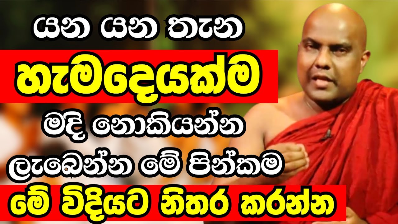 යන යන තැන හැමදේම මදි නොකියන්න ලැබෙන්නේ නිතරම මේපින්කම කරන අයට විතරයි|Ven Galigamuwe Gnanadeepa Thero