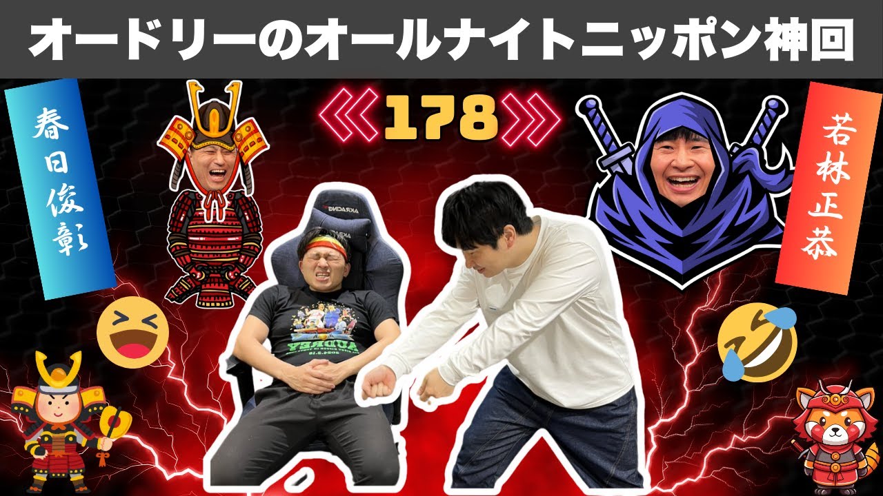 【広告なし】【厳選】オードリーのオールナイトニッポン 面白トーク20連発 #178