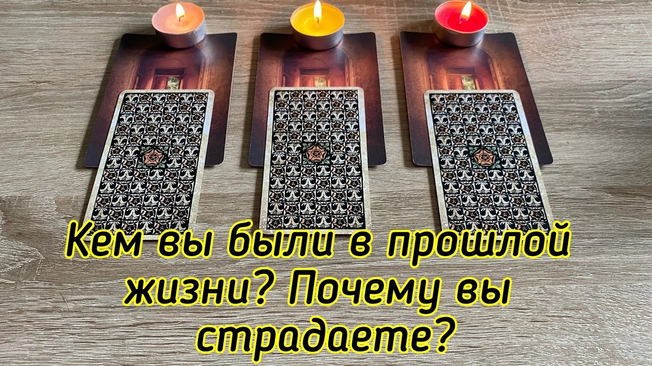 Кем вы были в прошлой жизни? Почему вы страдаете? Гадание на таро Карина Захарова
