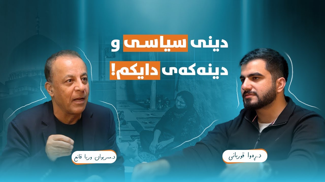 دین دەبێت لەناو ماڵەکاندا بێت یان لە بەڕێوەبردنی دەوڵەتدا؟! د.مەریوان وریا - پۆدکاستی دوانگە #٣١