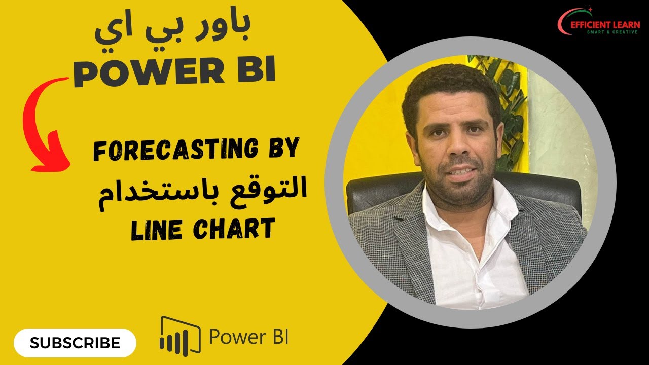 Power BI Forecasting توقع المبيعات باستخدام باور بي اي