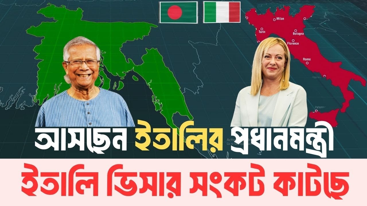 বড় হচ্ছে বাংলাদেশীদের জন্য ইতালির শ্রমবাজার | ঢাকা আসছেন ইতালির প্রধানমন্ত্রী | InfoTalkBD | ITALY