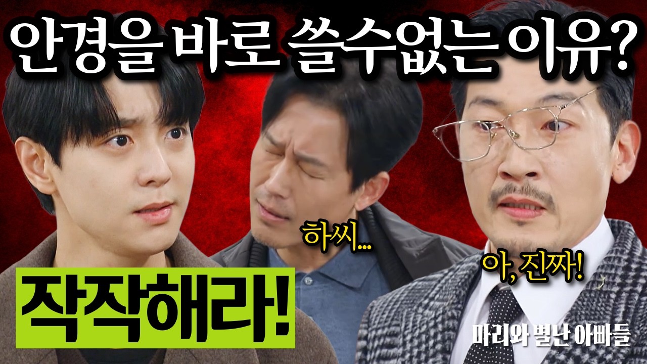 안경을 똑바로 쓰기 어려운 이 남자는 도대체 뭘 잘못한걸까? 작작 좀 하세요 아저씨... [마리와 별난 아빠들] | KBS | 드라마 | 일일드라마 | 드라마예고 |