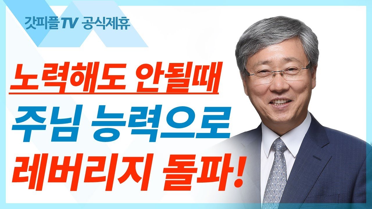 유기성 목사 선한목자교회 | 우리 가운데 역사하시는 주님을 바라보라 - 젊은이예배 : 갓피플TV [공식제휴]