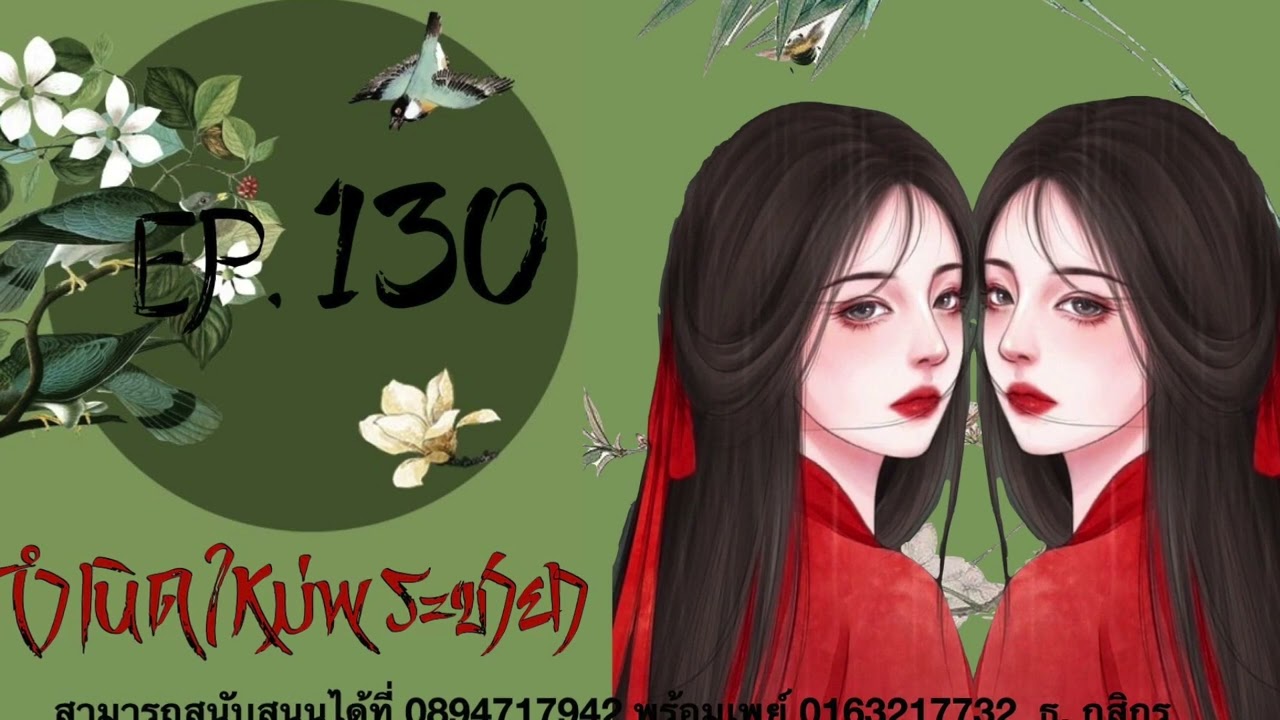 #นิยายเสียง  เรื่อง :: กำเนิดใหม่พระชายา ::  | EP.130
