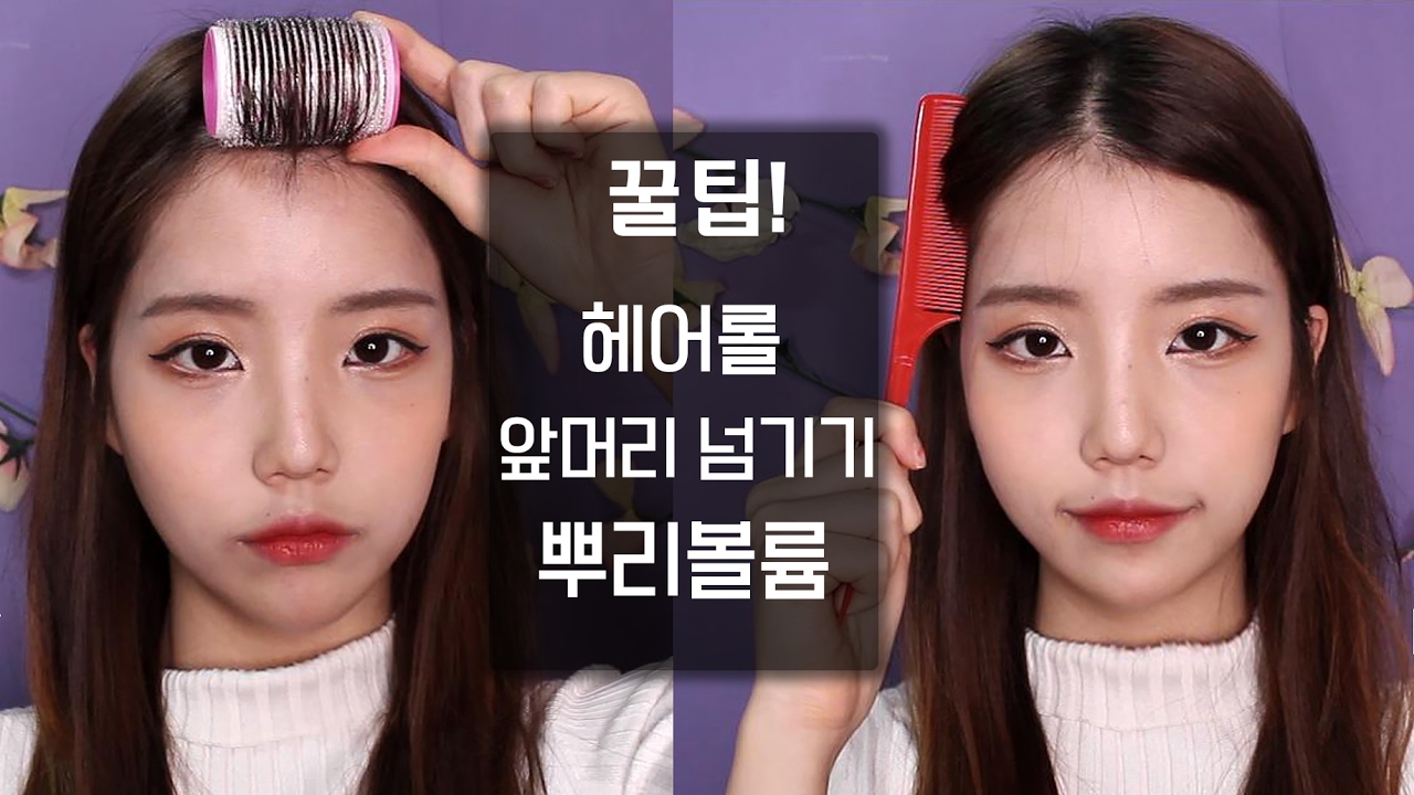 실용적인 꿀팁! 앞머리넘기는법,헤어롤,뿌리볼륨살리는법  [#Beauty Hack]- [쩡유]