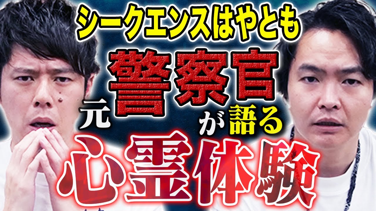 【シークエンスはやとも】⚠️閲覧注意⚠️生々しく強烈な怖い話を2本