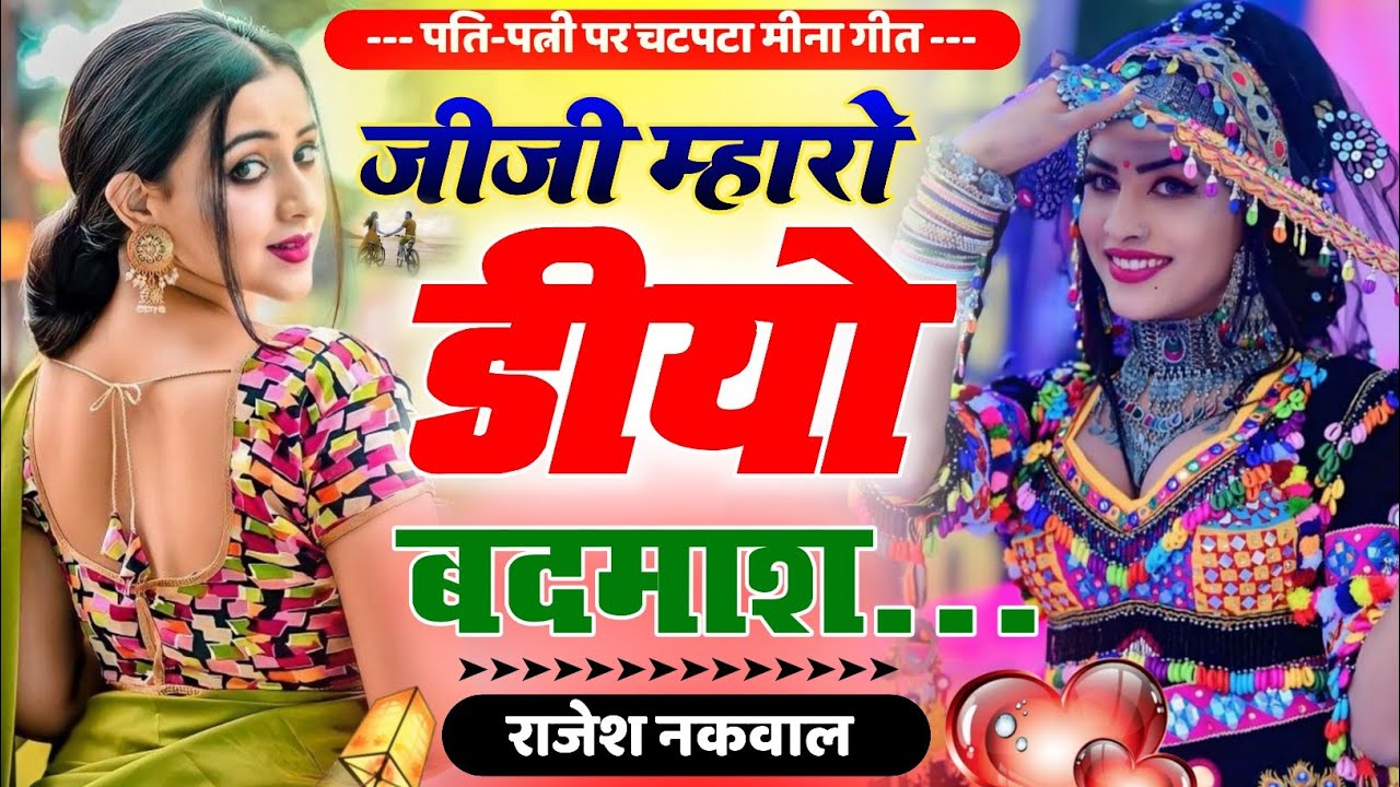 जीजी म्हारो डियो बदमाश॥पति-पत्नी की लड़ाई पर चटपटा मीणा गीत॥New Letest Meena Song 2026॥Rajesh Nakwal