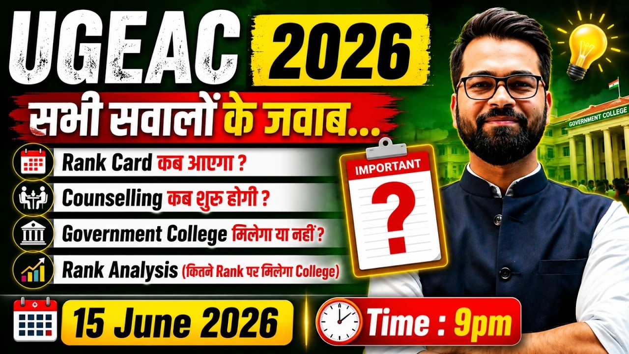 UGEAC 2026 | कब आएगा Rank Card | सभी सवालों के जबाब | UGEAC Counselling #ugeac #ugeac2025