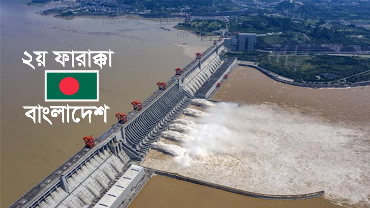 ভারতকে টেক্কা দিয়ে ফারাক্কা বাঁধ নির্মাণ করলে বাংলাদেশর কত টাকা লাগবে? Farakka Barrage Bangladesh