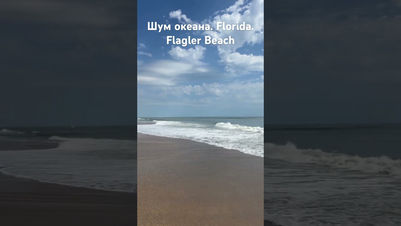 Шум океана. Флорида. Флаглер Бичь. Florida. 05.05.2025 #ocean #море #oceanparadise #oceanflorida