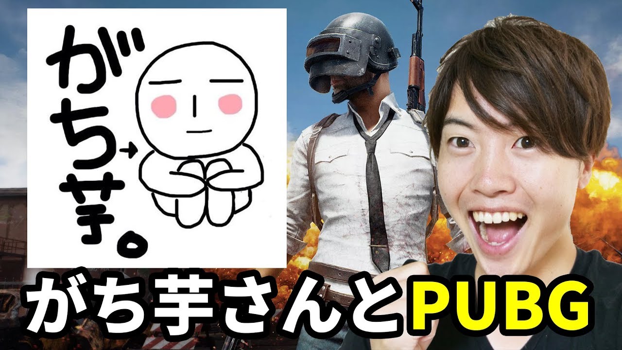 【PUBG】4連ドン！+1ドン勝がち芋さんと楽しくやるぞー！