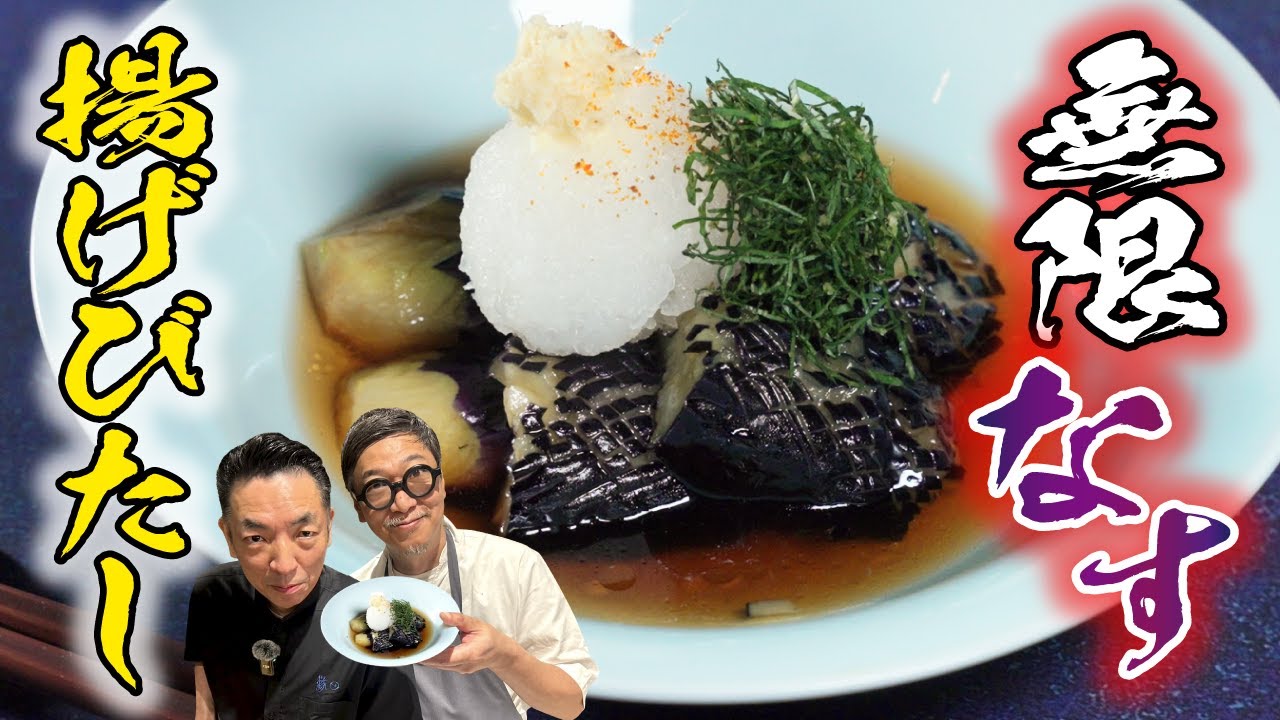 【笠原＆吉岡 絶賛の料理人】はしが止まらない！ナスの揚げびたし【夏にさっぱり美味しい】桝谷シェフも大興奮の絶品レシピ Marinated Fried Eggplant