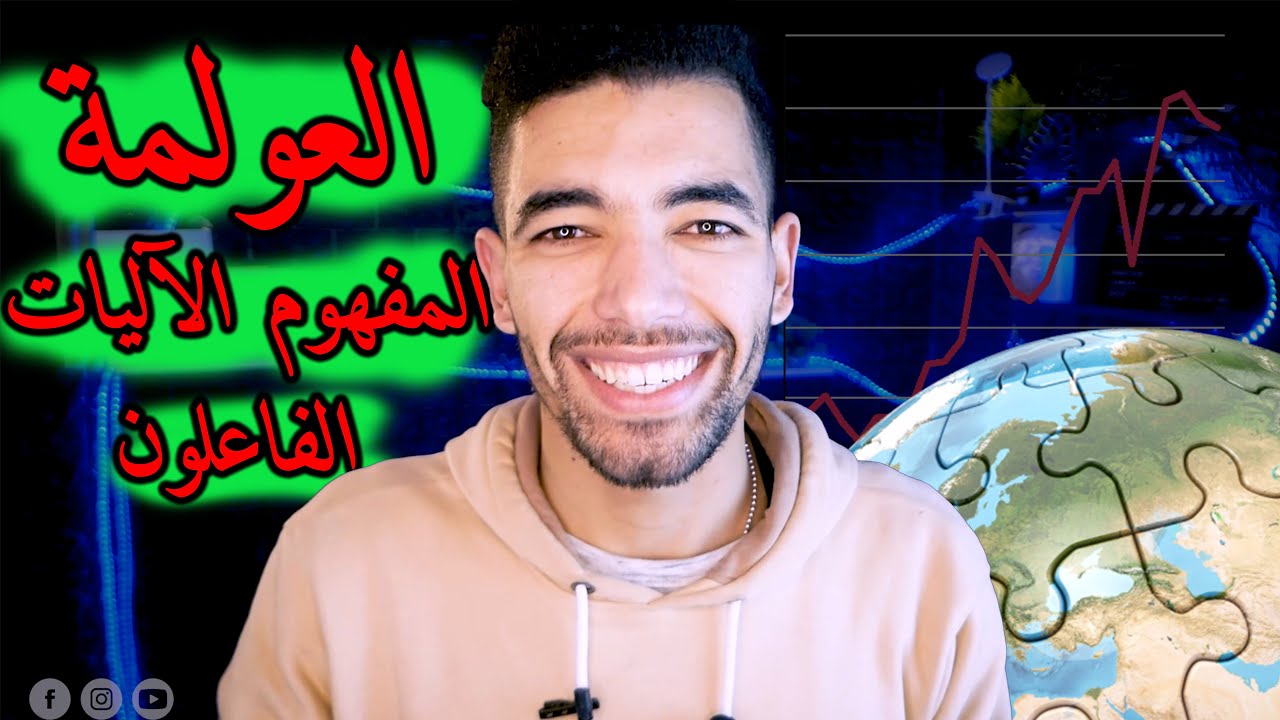 العولمة المفهوم الآليات الفاعلون   --- الجغرافيا الثانية بكالوريا '' أداب و علوم إنسانية ''