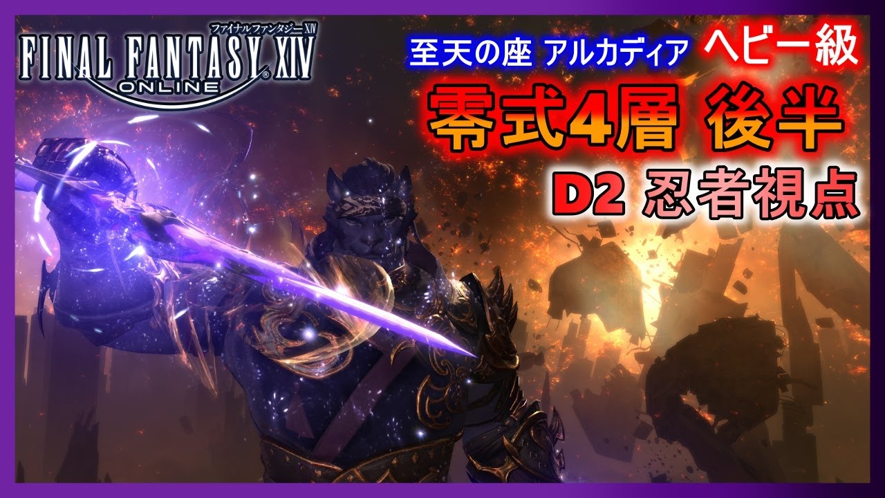 【FF14】至天の座アルカディア ヘビー級 零式４層 後半 D2:忍者視点【初クリア】