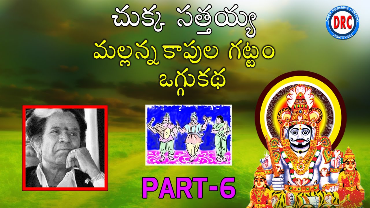 Chukka Sathaiah Oggu Katha Mallanna Kapula Gattam Part-6 || Telangana Folks