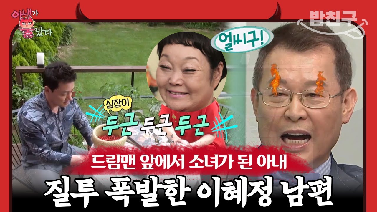 [#밥친구] 스윗남 김병세 보고 미소가 떠나지 않는 이혜정! 인내심 한계 온 남편 고민환 ㅋㅋㅋㅋ | 아내가 뿔났다 2회