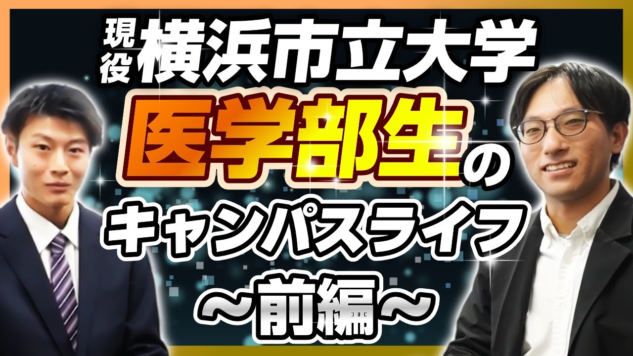【横浜市立大学医学部生に聞く】現役医学部のキャンパスライフ特集 〜前編〜