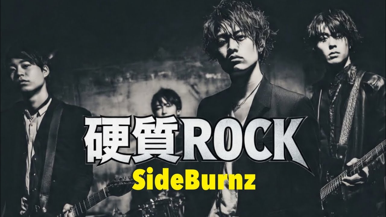 ♪硬質Rock / SideBurnz  #SideBurnz  歌詞は概要欄