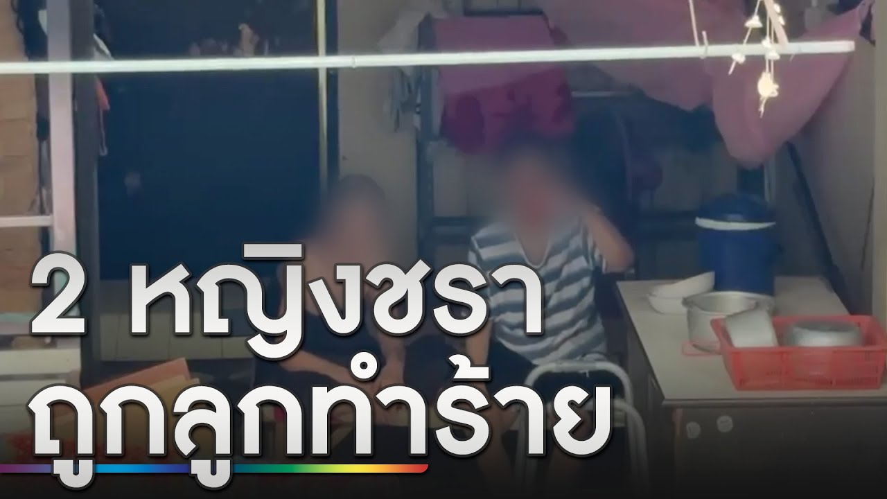 เพื่อนบ้านสุดทน ร้อง 2 หญิงชราถูกลูกทำร้าย-กักขัง | ข่าวเย็นช่องวัน | สักนักข่าววันนิวส์