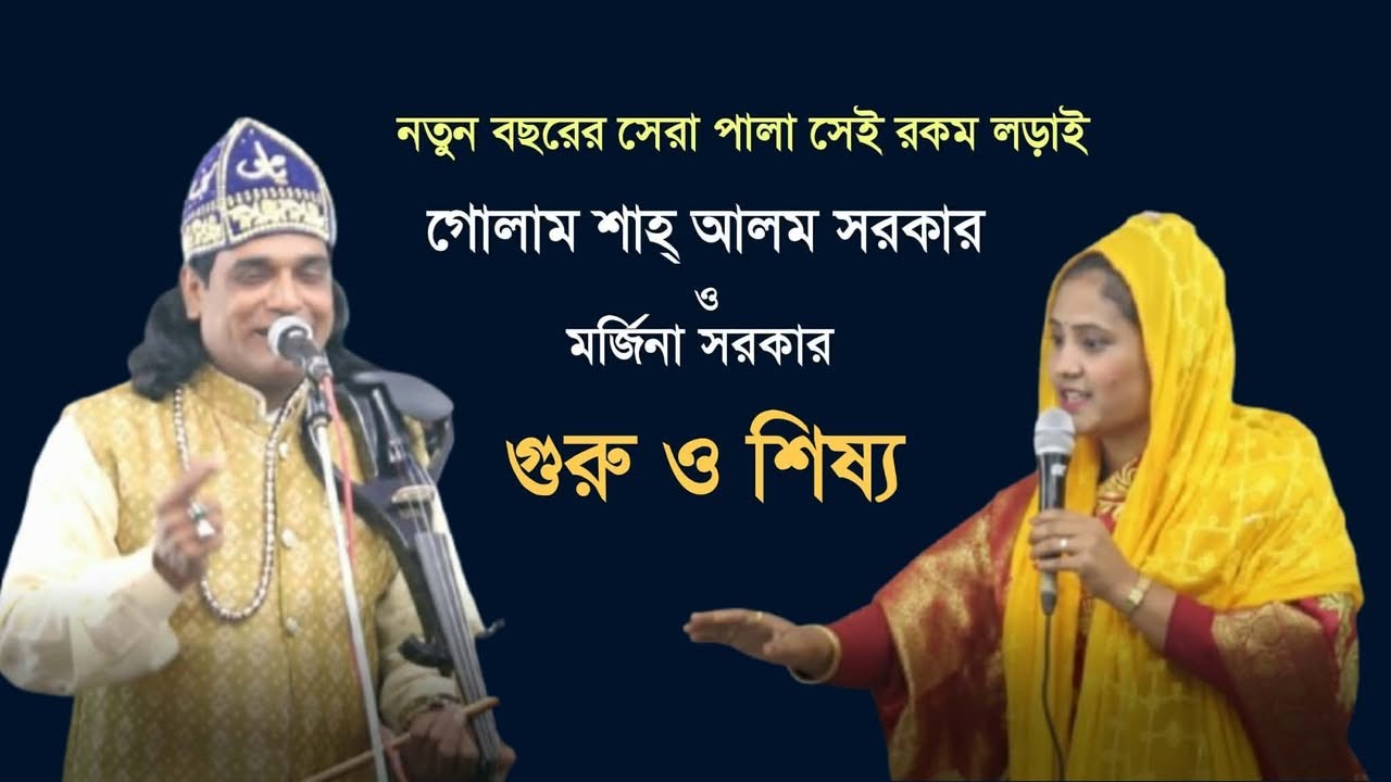 ২০২৬ সালের সেরা পালা। গুরু- শিষ্য পালা।গোলাম শাহ্ আলম সরকার ও মর্জিনা সরকার। 
