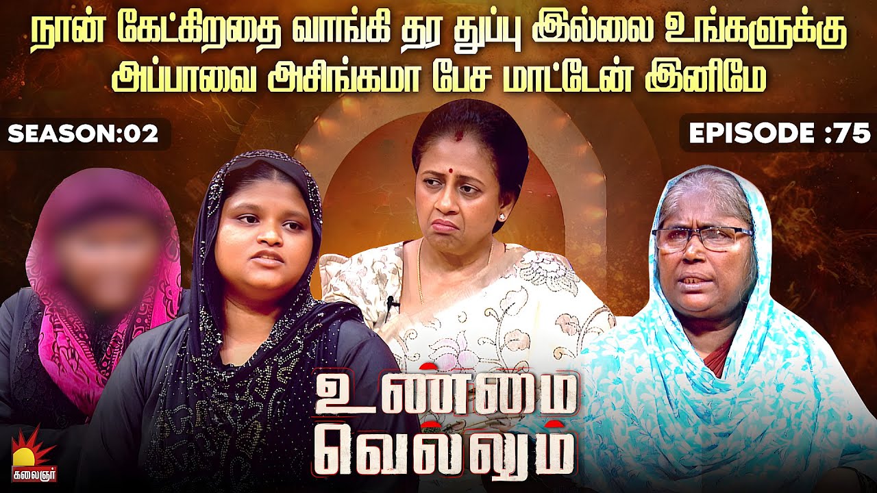 நான் கேட்கிறதை வாங்கி தர துப்பு இல்லை உங்களுக்கு | Unmai Vellum Ep - 75 | Kalaignar TV