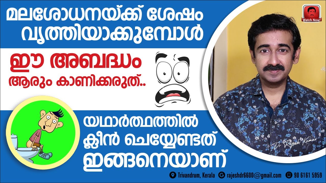 മലശോധനയ്ക്ക് ശേഷം വൃത്തിയാക്കുമ്പോൾ ഈ അബദ്ധം ആരും കാണിക്കരുത്.  ക്ളീൻ ചെയ്യേണ്ടത് ഇങ്ങനെയാണ്