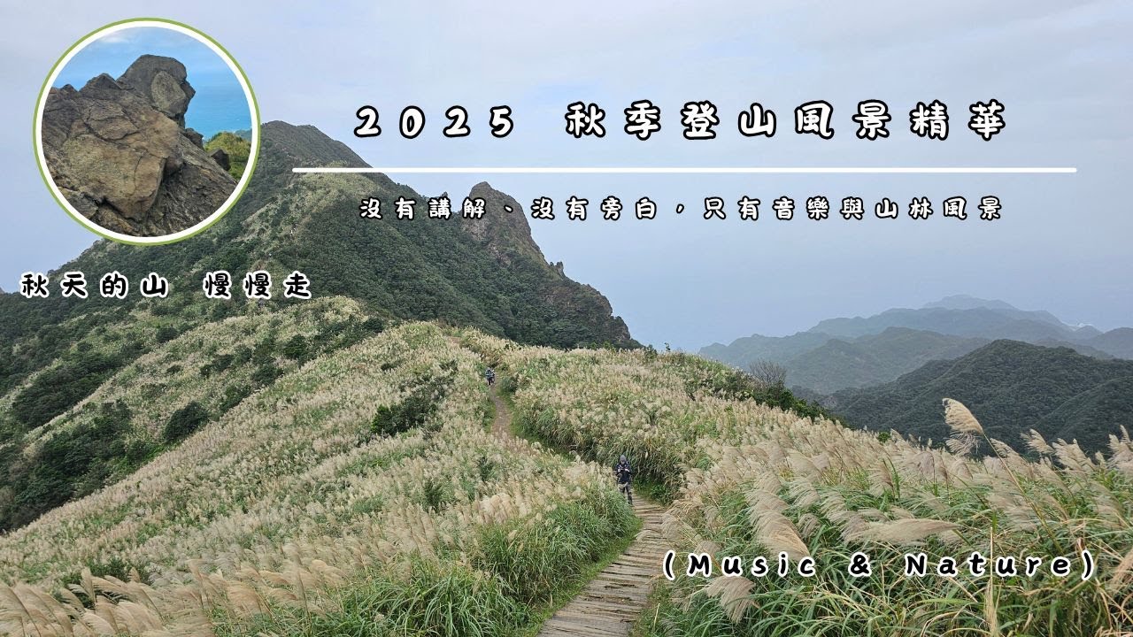 秋天的山，慢慢走｜2025 秋季登山風景精華（Music & Nature）