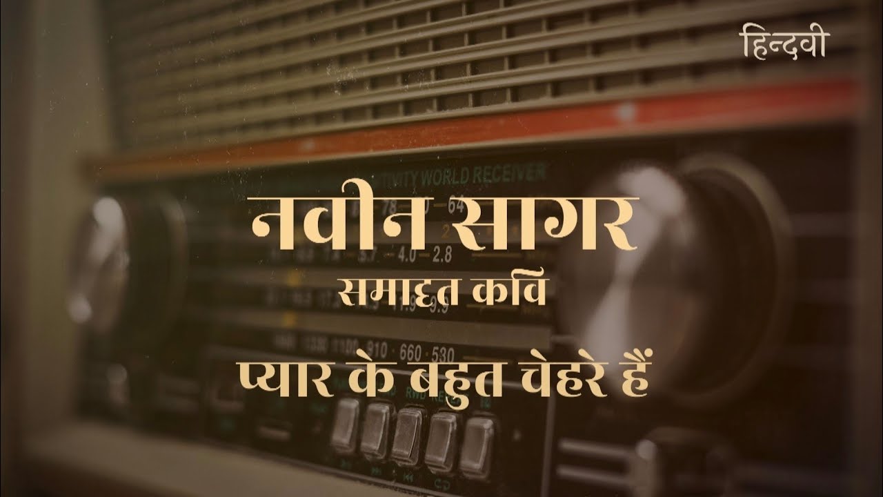 प्यार के बहुत चेहरे हैं : Naveen Sagar poetry | Hindwi