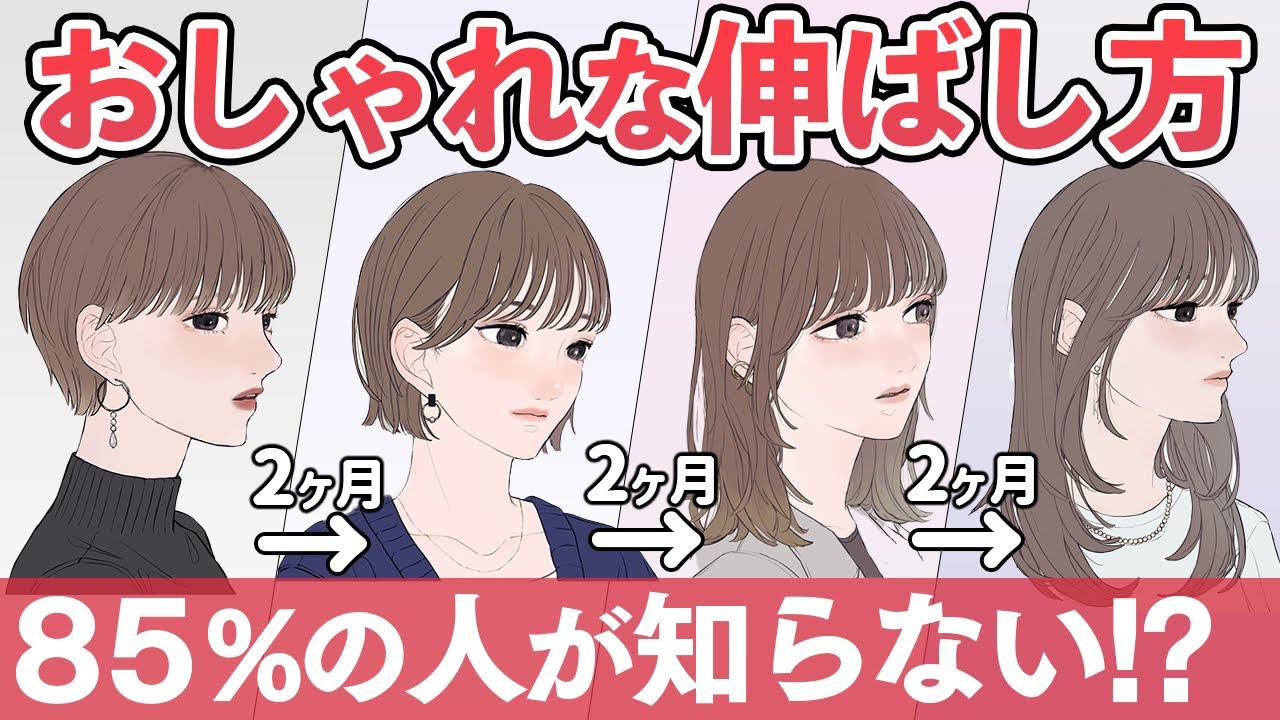【髪伸ばし方】ショートヘアからオシャレに髪を伸ばす方法！【85%が知らない】