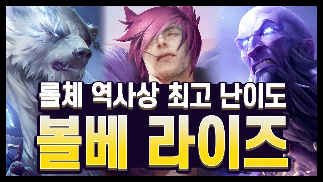 【롤토체스 강의】공룡을 이기는 덱 원하셔서 가져왔습니다. 프로들이 쓰는 최고 난이도의 덱, 볼리베어 라이즈 (롤토체스 시즌16)