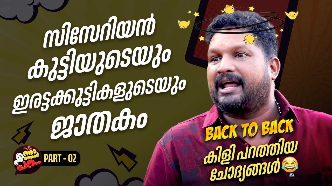 അടി തെറ്റി മോനേ😂 ആദ്യമായി ചോദ്യങ്ങൾക്ക് മുന്നിൽ അടി തെറ്റി Hari Pathanapuram | Enna Ennodu Para