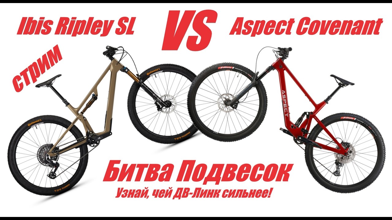 Велоновости. Ibis Ripley SL VS Aspect Covenant - Битва Подвесок в Даункантри и Лёгком Трейле