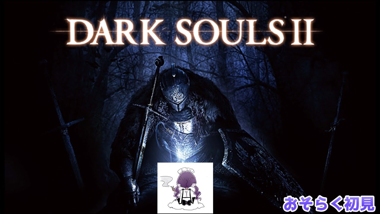 【ダークソウル2】 #5 ファイナルラスト最終会(仮) 初見 / 作業用・睡眠導入(大声） 【DARK SOULS II】