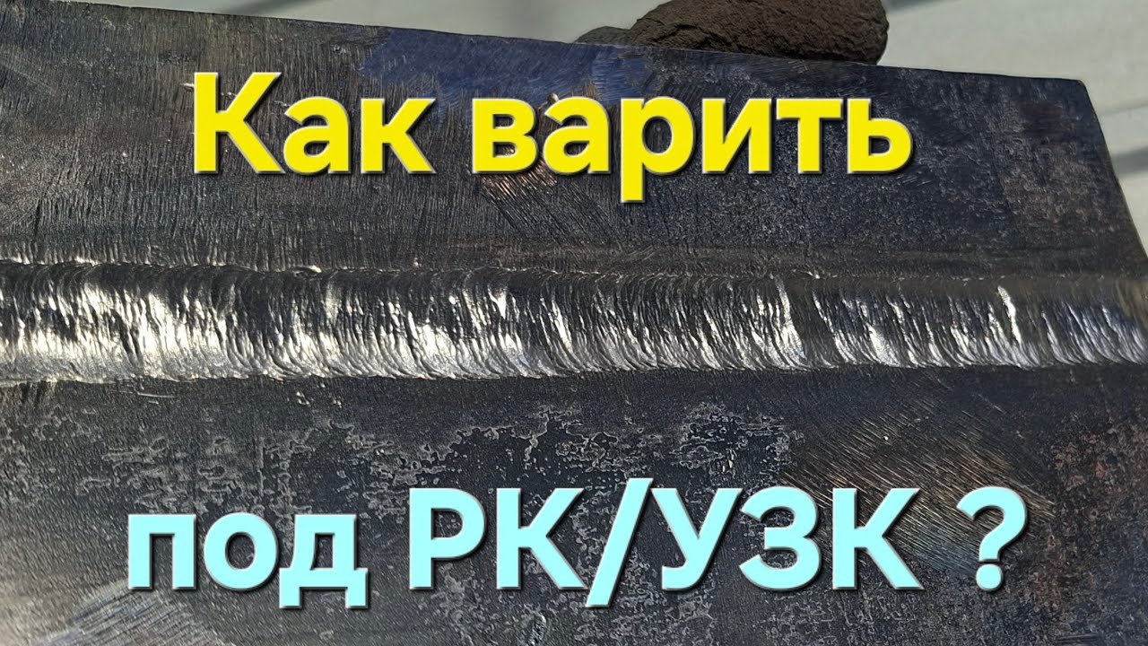 Как варить красиво вертикал. Сварка пластин под РК/УЗК, ошибки сварщиков. Stick welding.