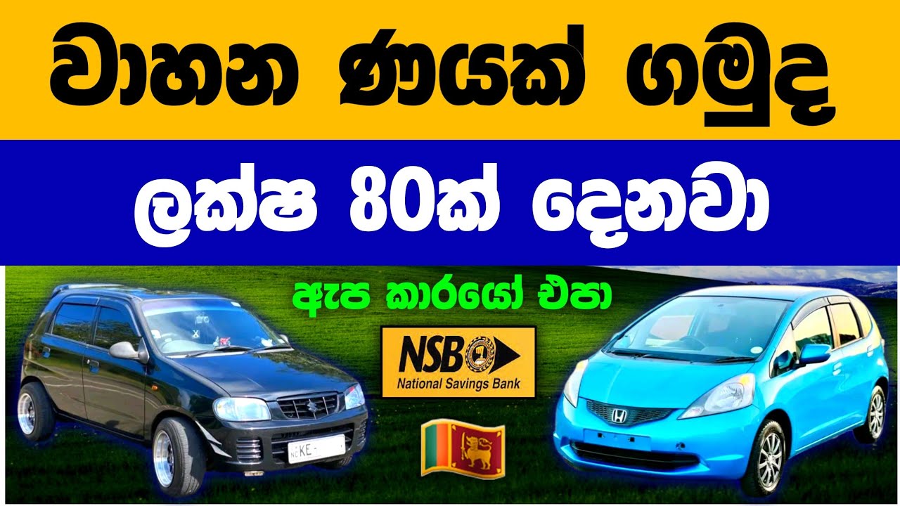 🇱🇰NSB බැංකුවෙන් ලක්ෂ 80ක ණයක් ගමු | NSB Bank Vehicle Loan in Sri Lanka 2026 | Fixed Deposit Rates