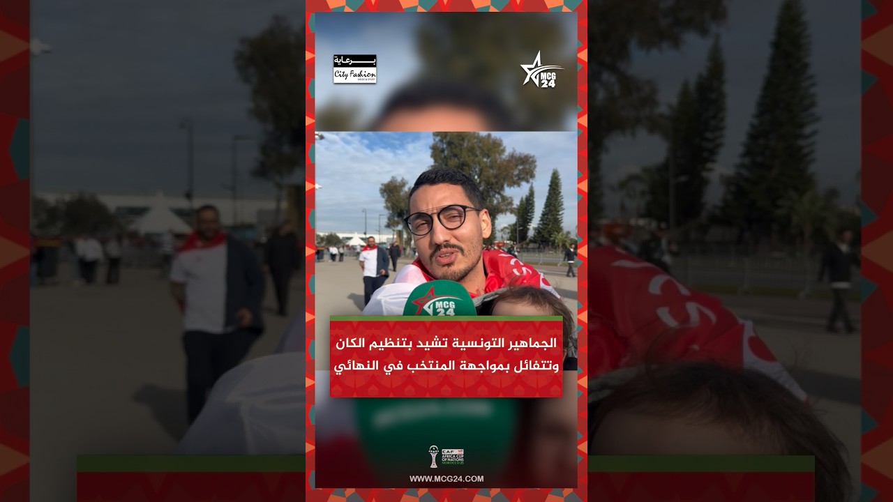 الجماهير التونسية تشيد بتنظيم الكان وتتفائل بمواجهة المنتخب في النهائي